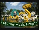 Puff The Magic Dragon　みく