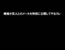 【腐向け】俺様が恋人とのメールを特別に公開してやるスレ