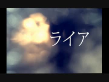 【Dai-T】ライア【歌ってみた】