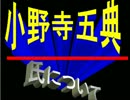 ！？■自民、小野寺五典氏とは！？