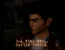 コンプを目指してシェンムー一章横須賀　実況プレイpart3