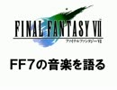 【解説寄り実況企画】「FF7の音楽を語る」を紡ぐ １楽章目