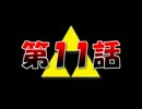 【実況】くそばかの大冒険 第１１話【神トラ】