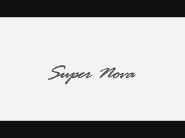 super nova　踊ってみた。(みっちょみ/高画質)