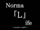 [ラジオ] Norma「L」ife 第二回 [放送]