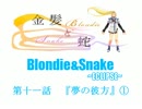 【MUGEN】金髪と蛇～Blondie&Snake～　第十一話①【ストーリー】