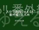 大分で身内でゅえる!!番外編～ポケドゥー杯Part.2～