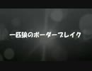 【Ａ１支援】一匹狼のボーダーブレイク 第31話【採掘島Ｂ】