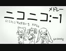 【メドレー】ニコニコ:-1