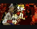 【戦国大戦】鍾馗のリボルバー　～つかわれぬもの～【正二位】