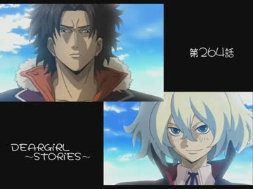 神谷浩史・小野大輔のDearGirl ～Stories～ 第264話