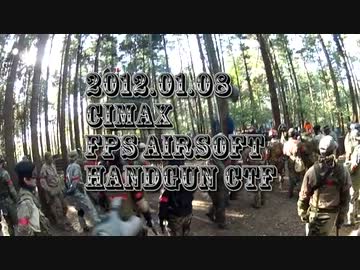 サバゲーをFPS風に撮ってみた 2012.01.08 CIMAX FPS Airsoft ハンドガン戦