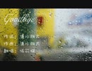 【中國男の子】Goodbye【歌ってみた】