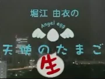 堀江由衣の天使の生たまごpart1