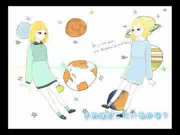 りひと＆ポポッコ　✿　Human ( a Android works )　✿ 歌ってみた。