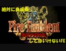 ファイアーエムブレム　死亡フラグ776　Part43(25章-2&Ending)