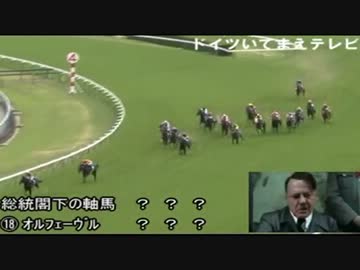 №46  競馬ファンの総統閣下は天皇賞（春）に挑戦しました　2012