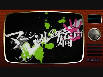マーシャルの嬌声歌ってみた。【ZZ】