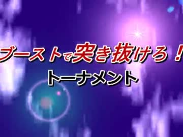 【MUGEN】ブーストで突き抜けろ！トーナメント