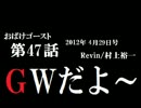 ラジオ「おばけゴースト」 第47話