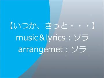 オリジナル曲　【いつか、きっと・・・】