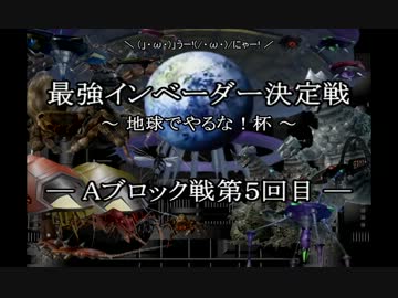 【地球防衛軍2】 最強インベーダー決定戦 -Aブロック戦第５回目- 【PAR】
