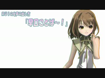 【RUI】　女声の出し方 「早口ことば」