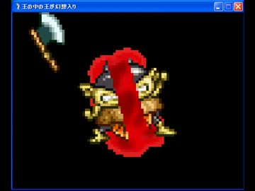 王の中の王が幻想入りⅡ　第４０話