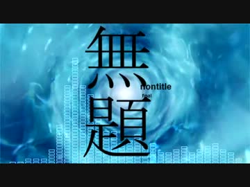 題名のないニコニコメドレーFinal