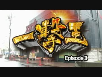【Zirk】一撃王一撃王 EpisodeⅡ #002 TERU 後編