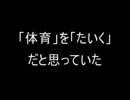 【２ｃｈ】レベル２くらいの勘違い【コピペ】