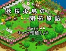 【結月ゆかりと】秋桜小島の開拓旅語 Part.3【みんなで牧場物語】