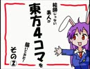 【東方４コマ】絵師じゃない素人が東方４コマを描いてみた！その②