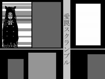 【初音ミク】愛罠スクランブル【オリジナル曲】