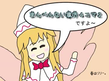 まんべんない東方４コマ２