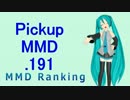 【MikuMikuDance】Pickupランキング.191　(04/16～04/29)【MMD】