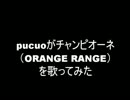 チャンピオーネ（ORANGE RANGE 「2006 W杯 NHKテーマソング」）を歌ってみた