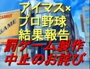 【iM@SPORTS】アイマス×プロ野球結果報告2011～罰ゲーム製作中止のお詫び～