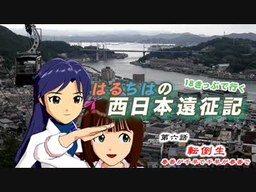 はるちはの西日本遠征記～第6話～転倒生-前編-