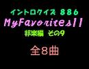【おっホイ系】MyFavorites邦楽編９イントロクイズ【画像なし】