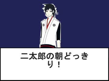 音魂屋二太郎の朝どっきり！