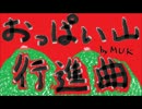 おっぱい山行進曲　by MUK