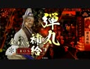 【戦国大戦】鍾馗のリボルバー　～消して リロードして～【正二位】