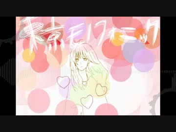【歌ってみた】東京モノフォニック【ろじか】