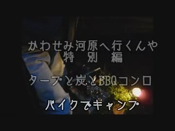 かわせみ河原へ行くんや　特別編　【タープと炭とBBQコンロ】