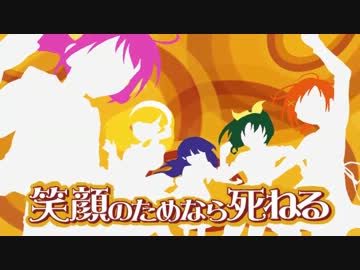【MAD】笑顔のためなら死ねる【ｽﾏｲﾙﾌﾟﾘｷｭｱ】