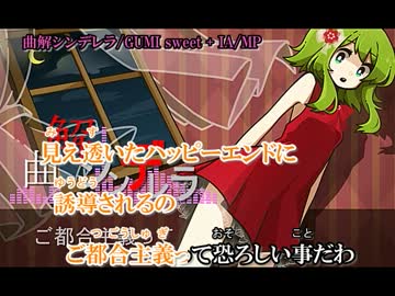 【ニコカラ】曲解シンデレラ【Offvocal】