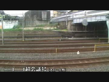 【側面展望】ニコニコ超会議号・大宮ー上野③