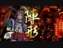 【戦国大戦】オナホが正一位定住を目指して　１1　【vs釣りが如く】