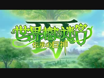 [3DS]世界樹の迷宮4 伝承の巨神　PV2